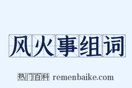 风火事组词是什么意思的图片